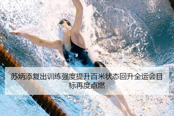 苏炳添复出训练强度提升百米状态回升全运会目标再度点燃